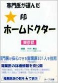 専門医が選んだ☆印ホームドクター 東京都